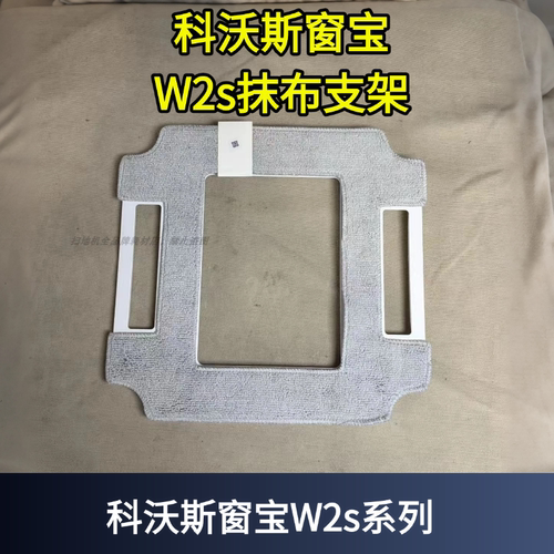 W2S抹布支架科沃斯窗宝