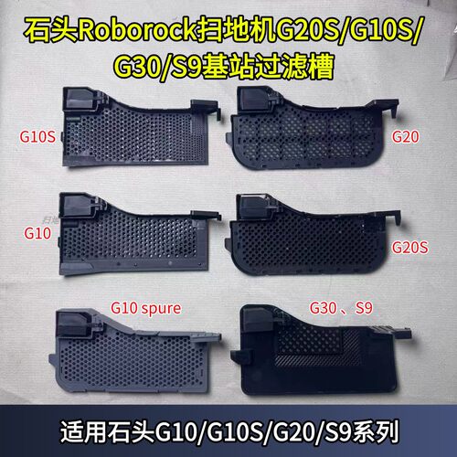石头Roborock扫地机基站过滤槽