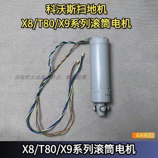 滚筒电机滚刷电机 X9系列原装 科沃斯扫地机X8 T80