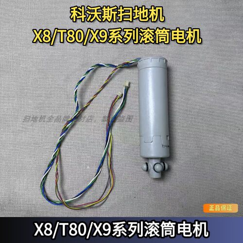 科沃斯原装X8滚筒电机滚刷电机