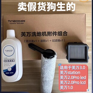 正品 3.0滚刷滤网原装 配件套盒 2.0 添可洗地机1.0