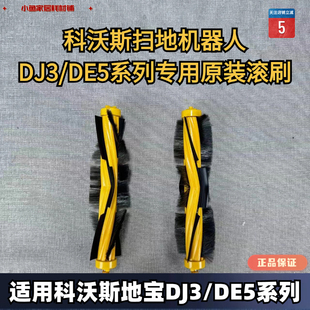 科沃斯扫地机器人原装 DE5系列专用滚刷主刷耗材配件 DJ3