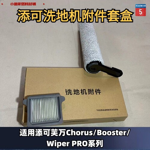 添可Tineco芙万Chorus/Booster/Wiper Pro系列洗地机附件套盒