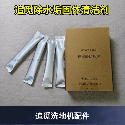 追觅固态柠檬酸除垢剂