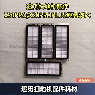 追觅扫地机原装正品X20/X20PROPLUS滤芯追觅扫地机原装配件