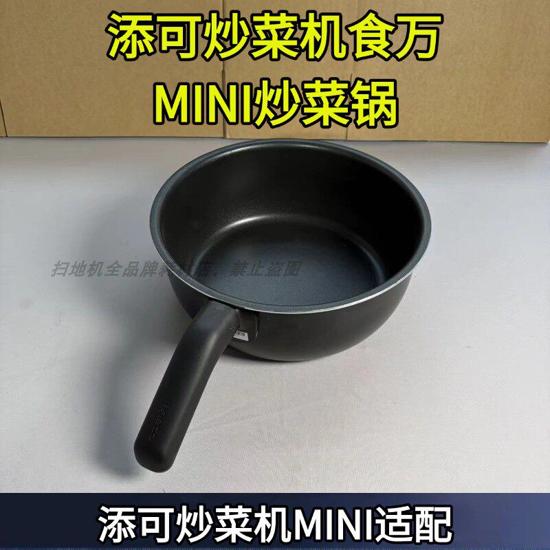 添可食万系列炒菜机MINI炒菜锅原装炒锅配件