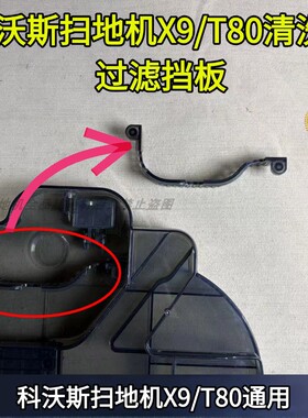 科沃斯扫地机X9/T80/T80PRO基站清洗盘过滤挡板配件清洗槽配件