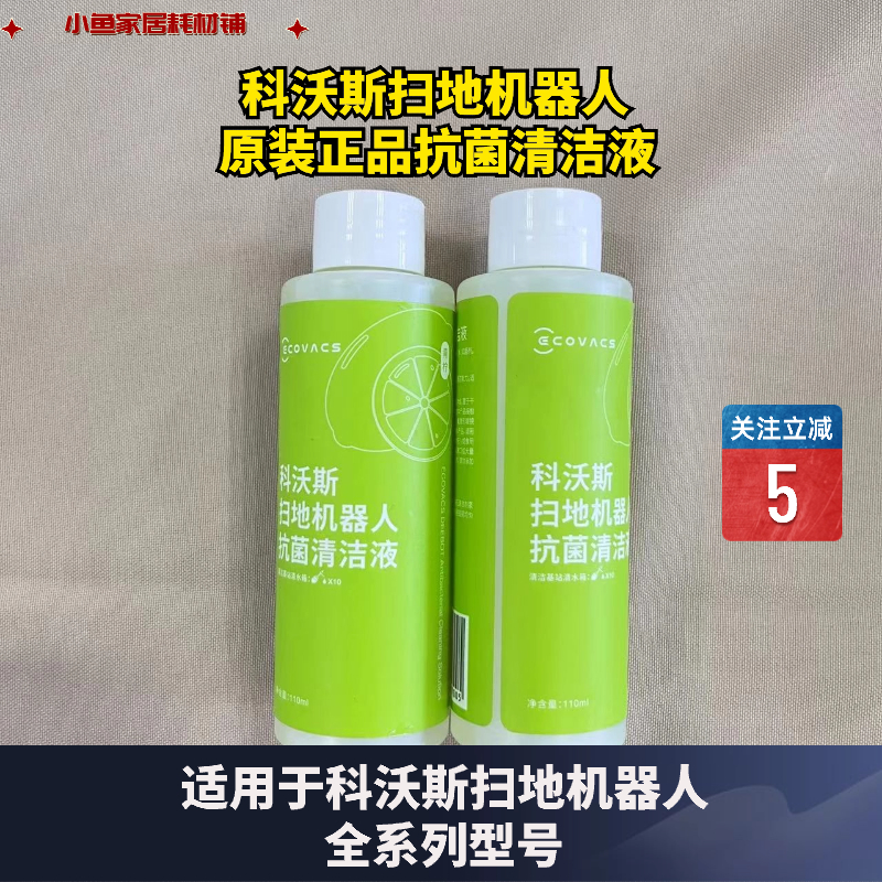 扫地机清洁液科沃斯抗菌原装正品