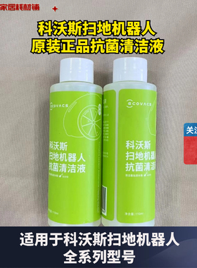 科沃斯X1/T10/T20/X2清洁液柠檬香小瓶正品抗菌消毒清洁液