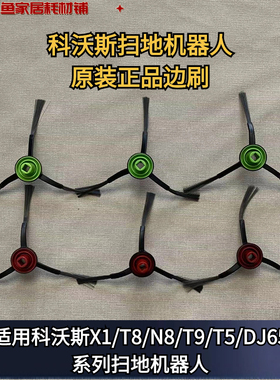 科沃斯扫地机器人X1/T8/T9系列黑边刷副刷原装正品边刷耗材配件