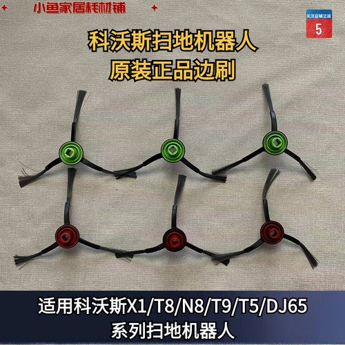 原装正品扫地机器人边刷科沃斯