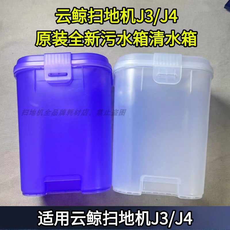 云鲸扫地机J3/J4原装正品全新清水箱污水箱扫地机水箱配件云鲸,生活电器,扫地机配件/耗材,淘宝优惠券,粉丝福利购,淘宝优惠卷