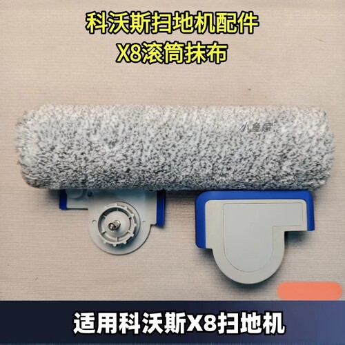 科沃斯扫地机X8滚筒抹布
