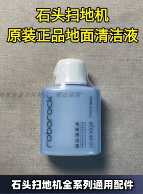 石头扫地机原装正品全系列通用地面清洁液清洁剂P10PRO抑菌清洁液