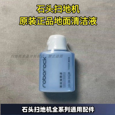 石头扫地机原装正品地面清洁液