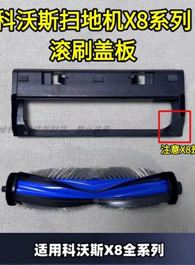 科沃斯扫地机X8pro/X8/T80/T50扫地机盖板滚刷盖板配件清洁液