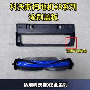 T50扫地机盖板滚刷盖板配件清洁液 T80 科沃斯扫地机X8pro