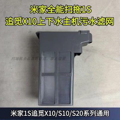 追觅X10/S10上下水主机污水滤网