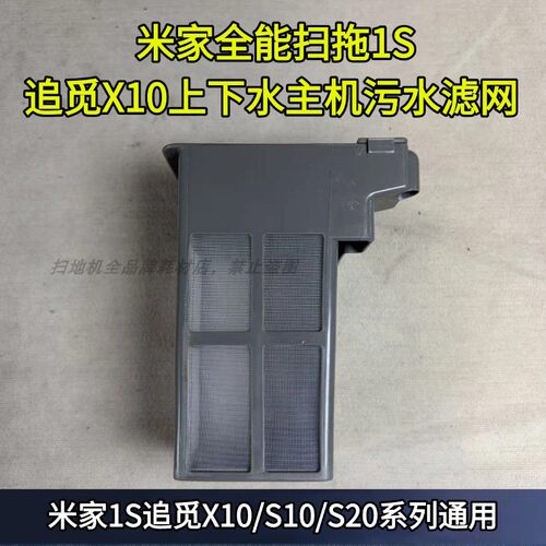 追觅X10/S10上下水主机污水滤网