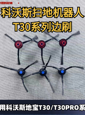 科沃斯扫地机器人T30PROT30/灵尘/灵嵌边刷滚刷清洁液抹布滤芯