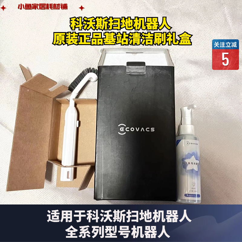 科沃斯扫地机器人X1/T20/T10/OMNi水箱清理刷基站清理刷毛刷礼盒