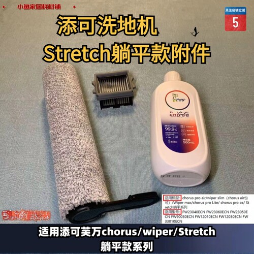 Stretch滚刷滤网清洁液