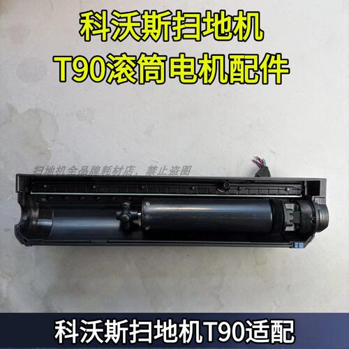 科沃斯T90/T90PRO滚筒电机
