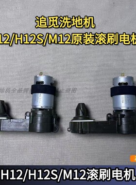 追觅洗地机H12S/H12/M12原装正品滚刷电机正品配件洗地机耗材