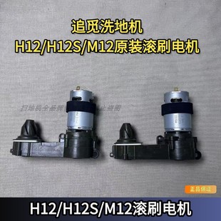 追觅洗地机H12S/H12/M12原装正品滚刷电机正品配件洗地机耗材
