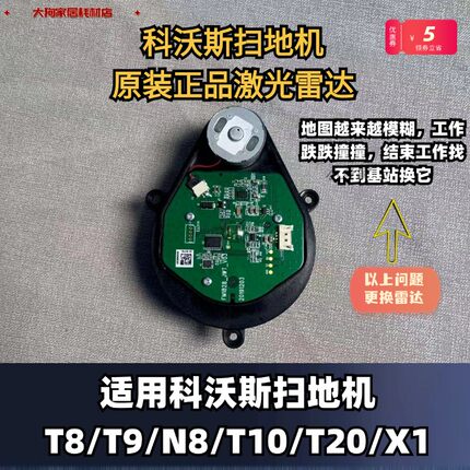 科沃斯扫地机X1/T8/T9/T10/T20激光雷达头正品全新雷达LDS组件