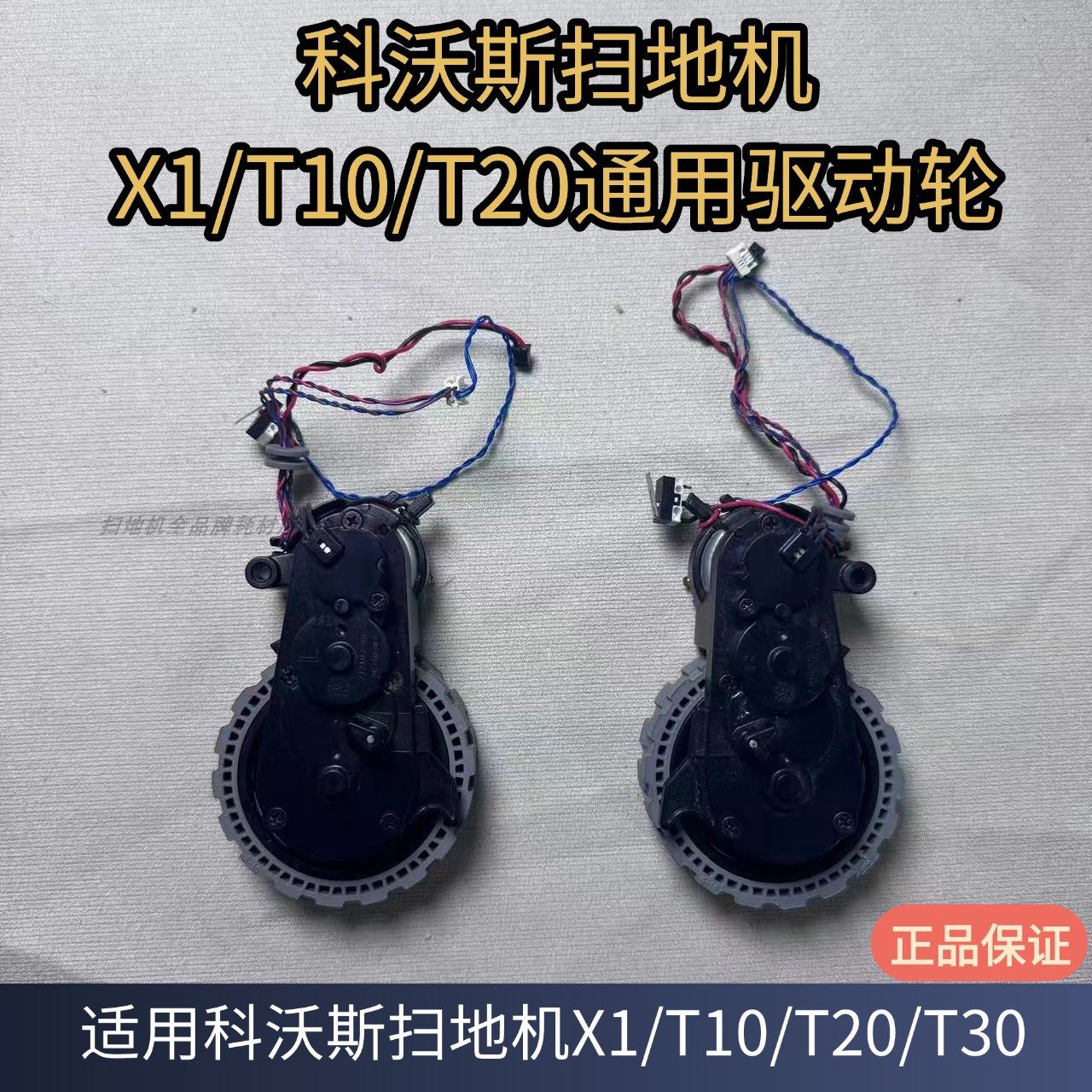 科沃斯扫地机X1/T10/T20/T30驱动轮行走轮原装配件
