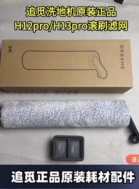 追觅无线洗地机h12pro/H13PRO/H20CE系列原装滚刷滤网配件滚筒