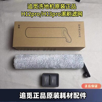追觅无线洗地机h12pro/H13PRO/H20CE系列原装滚刷滤网配件滚筒