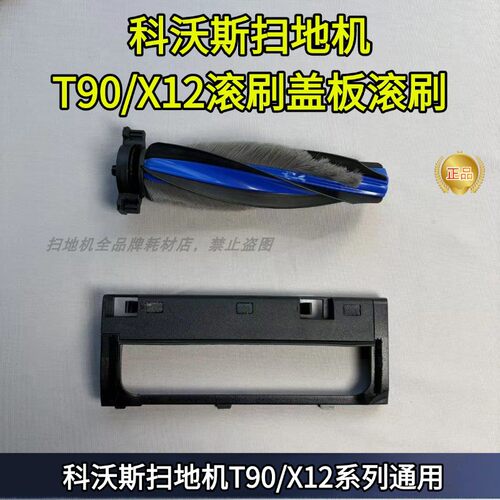 科沃斯T90/X12原装滚刷盖板