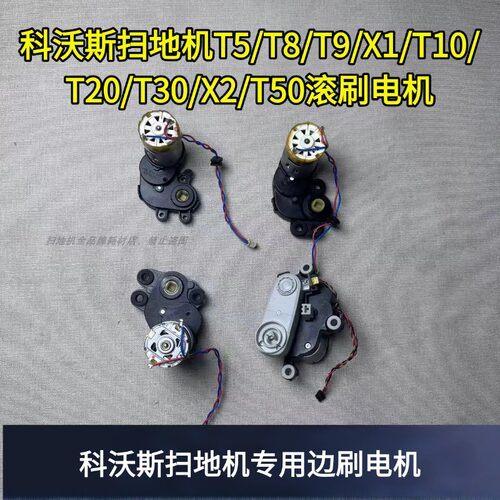 科沃斯扫地机T30/X2/T50滚刷电机