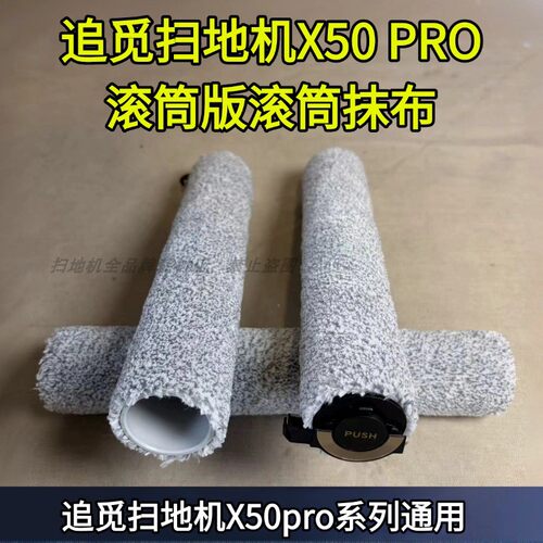 追觅扫地机X50PRO滚筒版滚筒抹布