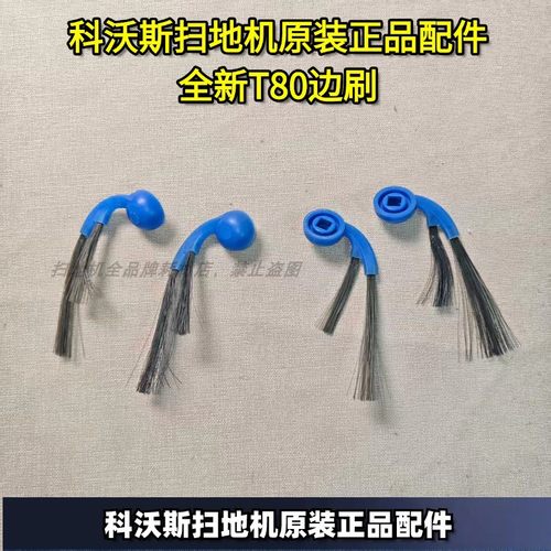 科沃斯原装正品T80边刷