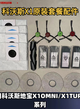 科沃斯X1OMNI/X1S/X1PRO耗材套餐滚刷滤芯滤网边刷抹布尘袋清洁液