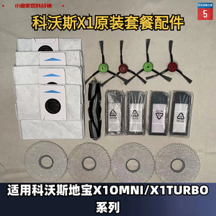 科沃斯X1OMNI X1PRO耗材套餐滚刷滤芯滤网边刷抹布尘袋清洁液 X1S