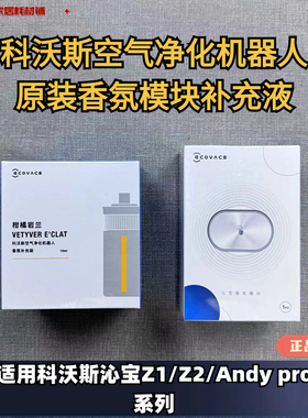 科沃斯沁宝AIRBOT Z1/Z2/ANDY空气净化器香氛模块香氛补充液耗材