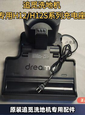 追觅H12proH12pulsHHR25A充电座