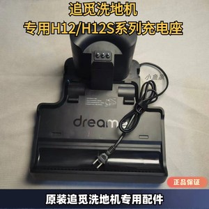 追觅洗地机H12pro、H12puls HHR25A充电座追觅洗地机原装正品配件