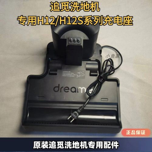 追觅H12proH12pulsHHR25A充电座