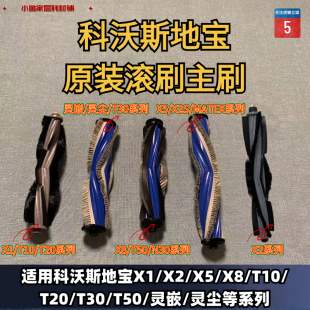 T50系列原装 科沃斯扫地机X1 T30 滚刷主刷毛胶刷集总