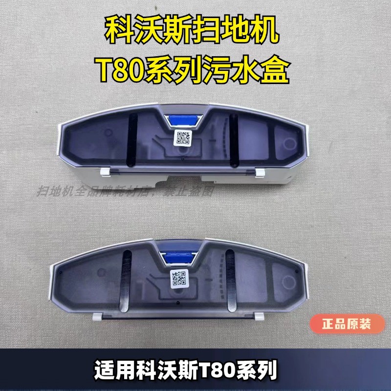 科沃斯扫地机T80污水盒