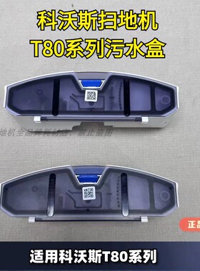 科沃斯扫地机T80/T80PRO/X8/X9/X11污水盒污水箱拆机件