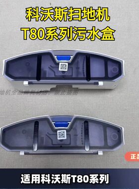 科沃斯扫地机T80污水盒