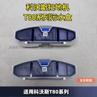 科沃斯扫地机T80 T80PRO污水盒污水箱拆机件