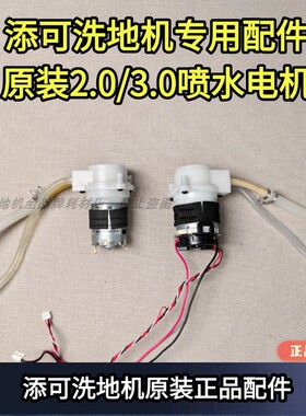 添可洗地机原装正品拆机1.0/2.0led/3.0喷水电机水泵配件洗地机