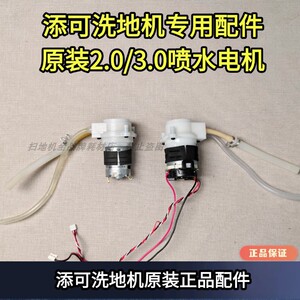 添可原装拆机2.0/3.0喷水电机